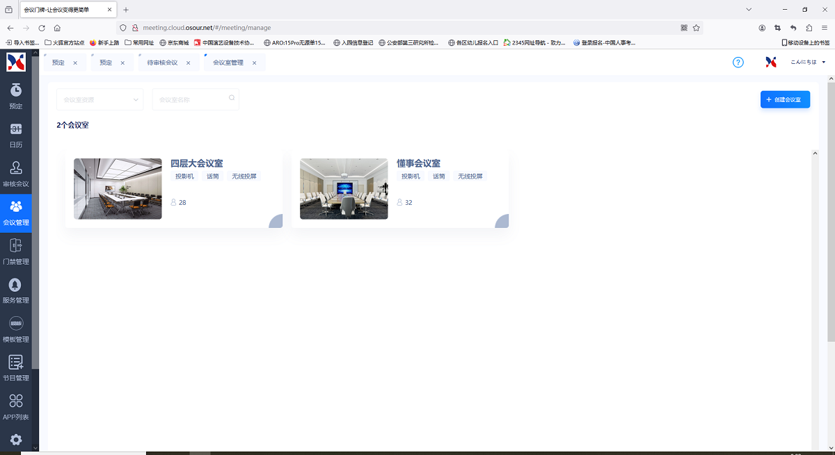 会议室管理系统